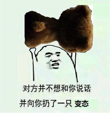 对方并不想和你说话 并向你扔了一只 变态斗图啦gif搞笑图片