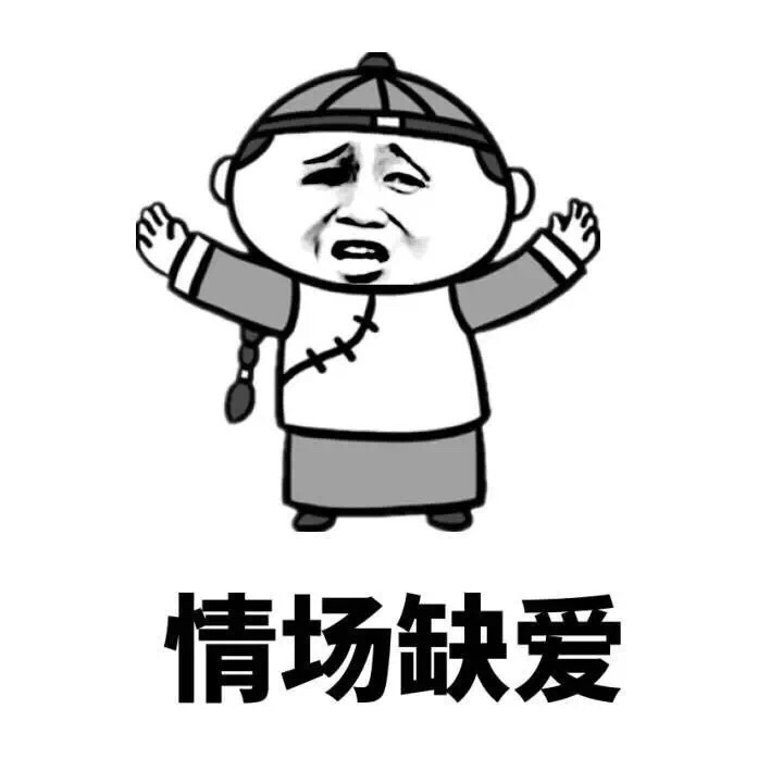 情场缺爱斗图啦gif搞笑图片
