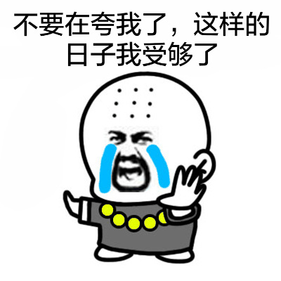 不要在夸我了，这样的日子我受够了斗图啦gif搞笑图片