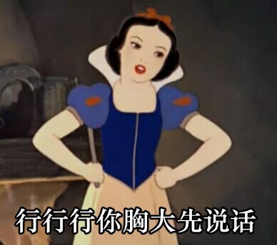 行行行你胸大先说话斗图啦gif搞笑图片