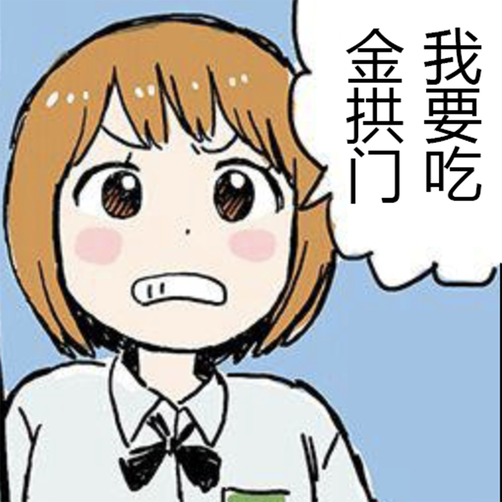 我要吃金拱门斗图啦gif搞笑图片