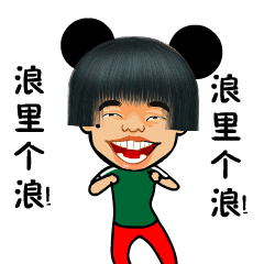 浪里个浪，浪里个浪斗图啦gif搞笑图片