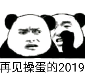 再见操蛋的2019斗图啦gif搞笑图片
