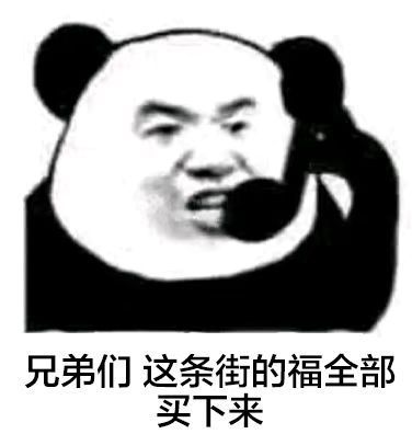 兄弟们，这条街的福全部买下来斗图啦gif搞笑图片