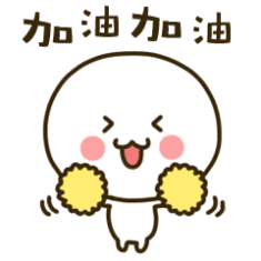 加油加油斗图啦gif搞笑图片