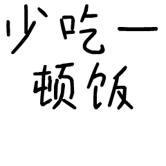 少吃一顿饭斗图啦gif搞笑图片
