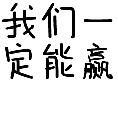 我们一定能赢斗图啦gif搞笑图片