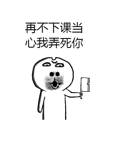 上课论斗图啦gif搞笑图片