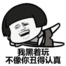 我黑着玩，不像你丑得认真斗图啦gif搞笑图片
