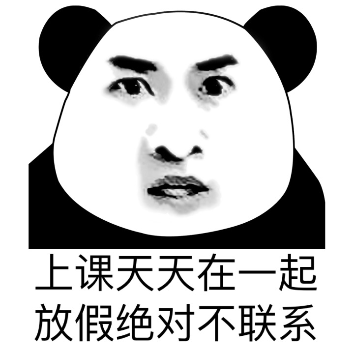 上课天天在一起 放假绝对不联系斗图啦gif搞笑图片