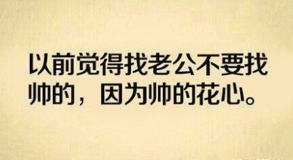 以前觉得找老公不要找帅的，因为帅的花心斗图啦gif搞笑图片
