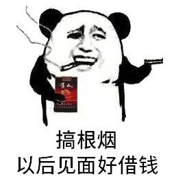 搞根烟 以后见面好借钱斗图啦gif搞笑图片