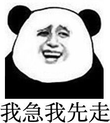 我急我先走斗图啦gif搞笑图片