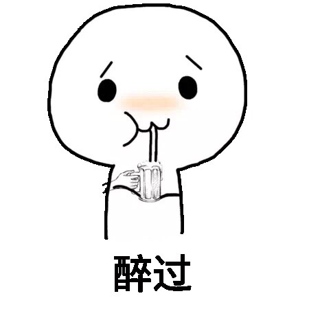 醉过斗图啦gif搞笑图片