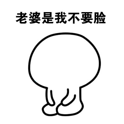 老婆是我不要脸斗图啦gif搞笑图片
