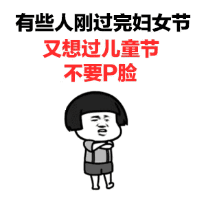 有些人刚过完妇女节又想过儿童节不要P脸斗图啦gif搞笑图片