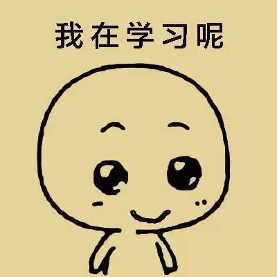 我在学习呢斗图啦gif搞笑图片