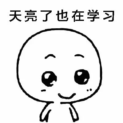 天亮了也在学习斗图啦gif搞笑图片