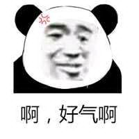 啊，好气啊斗图啦gif搞笑图片