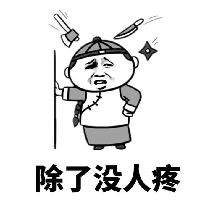 除了没人疼斗图啦gif搞笑图片