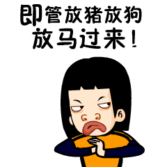 即管放猪放狗放马过来斗图啦gif搞笑图片