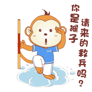 你是猴子请来的救兵吗？斗图啦gif搞笑图片