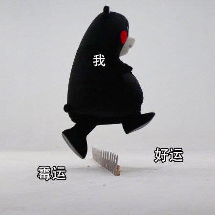 霉运与好运斗图啦gif搞笑图片