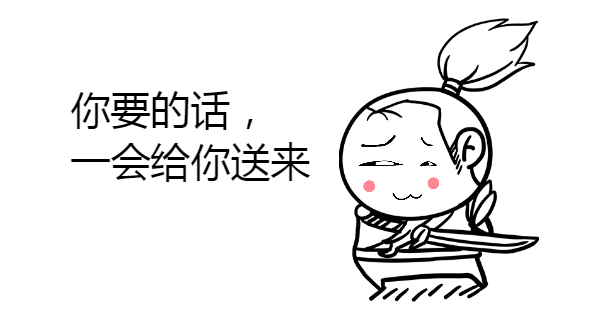 你要的话，一会给你送来斗图啦gif搞笑图片