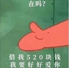 在吗？借我520块钱，我要好好爱你斗图啦gif搞笑图片