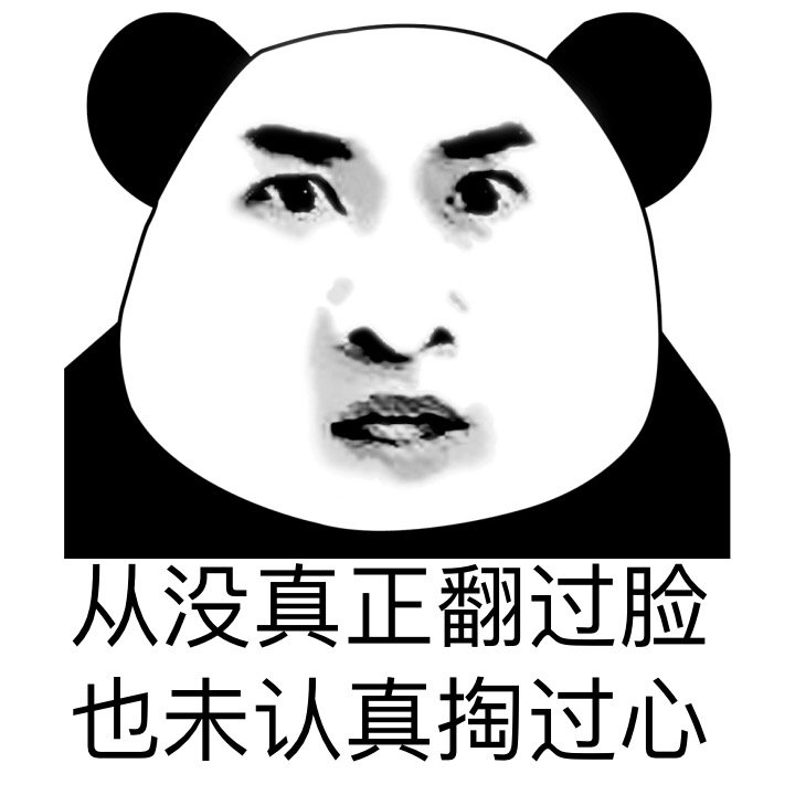 从没真正翻过脸 也未认真掏过心斗图啦gif搞笑图片
