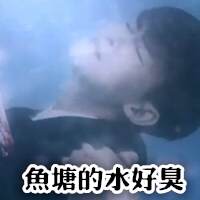 鱼塘的水好臭斗图啦gif搞笑图片