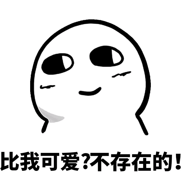比我可爱？不存在的！斗图啦gif搞笑图片