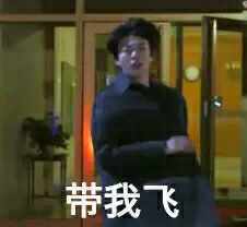 带我飞斗图啦gif搞笑图片