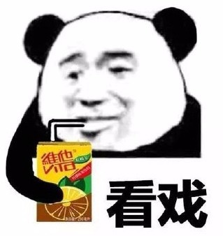 看戏（维他）斗图啦gif搞笑图片
