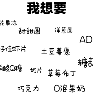 我想要花果冻甜甜圈洋葱圈AD佳虾片土豆薯愿酸Q糖奶片草莓布丁巧克力O果奶斗图啦gif搞笑图片
