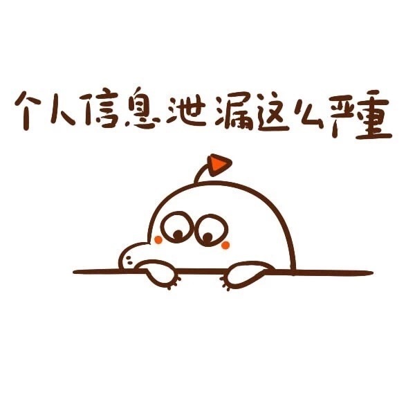 售价信息泄漏这么严重斗图啦gif搞笑图片