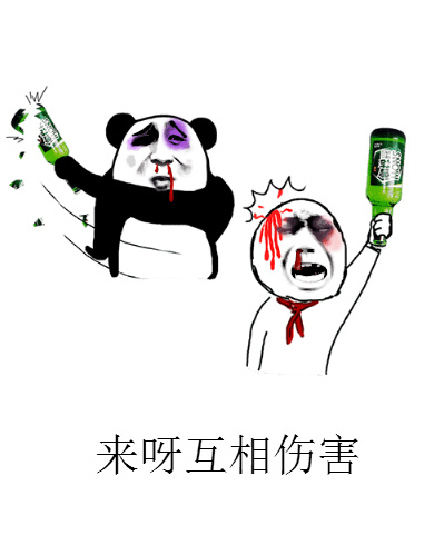 来呀互相伤害斗图啦gif搞笑图片