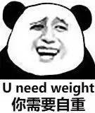 你需要自重（u need weight）斗图啦gif搞笑图片
