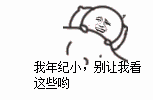 我年纪小，别让我看这些哟斗图啦gif搞笑图片