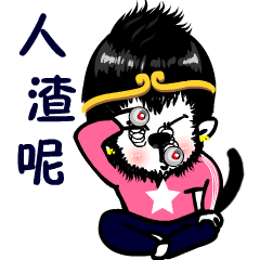人渣呢斗图啦gif搞笑图片