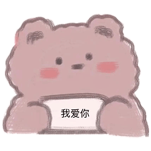 我爱你斗图啦gif搞笑图片