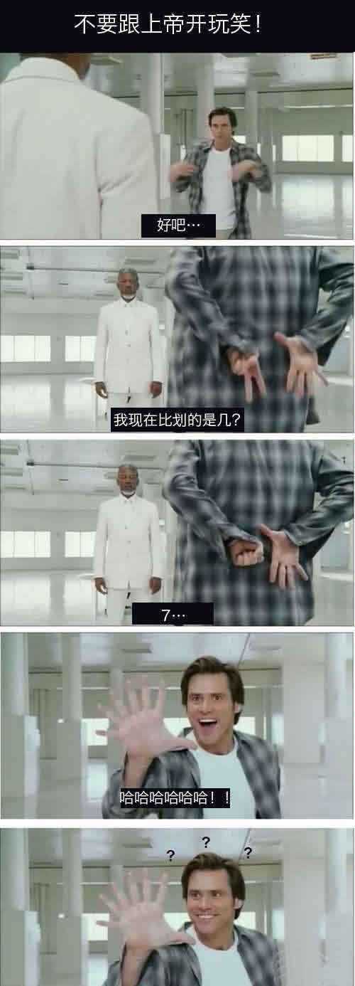 不要跟上帝开玩笑！明星gif搞笑图片