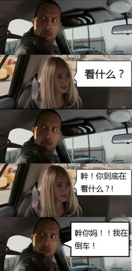 我在倒车明星gif搞笑图片