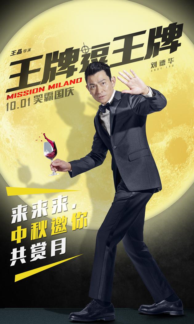 刘德华等大牌明星电影《王牌逗王牌》发布中秋海报明星gif搞笑图片