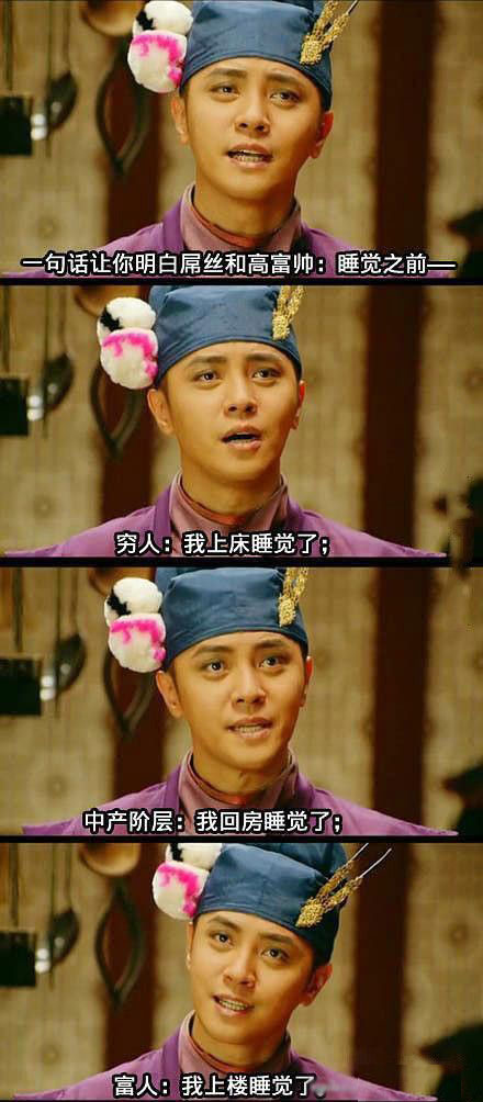 一句话让你明白屌丝和高富帅：睡觉之前——明星gif搞笑图片