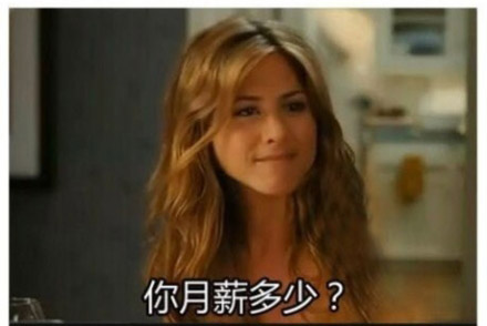 亲，你月薪多少钱啊？明星gif搞笑图片