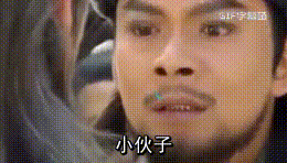 明人不说暗话，我是你爸爸明星gif搞笑图片