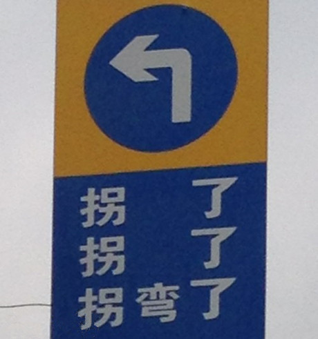 雷人的指路牌器物gif搞笑图片
