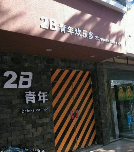 奇葩的店名——2B青年欢乐多器物gif搞笑图片