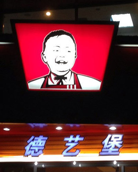 肯德基的孙子继承了他的基业器物gif搞笑图片